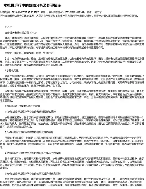水轮机运行中的故障分析及处理措施
