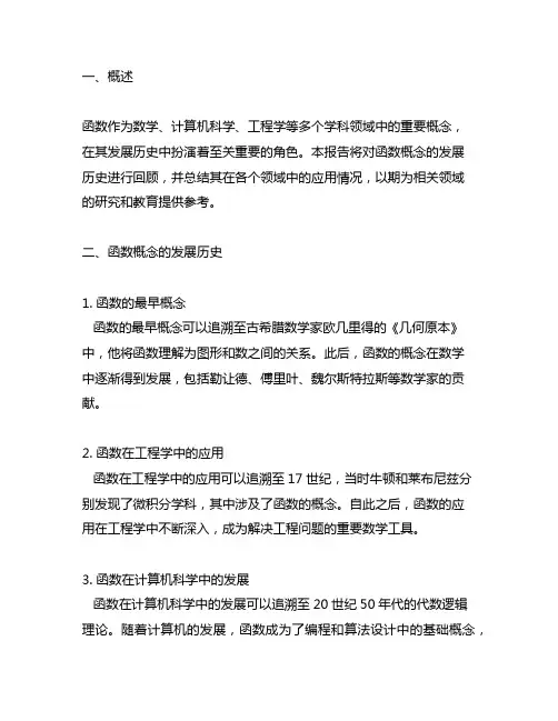 函数概念的发展历史和应用总结报告