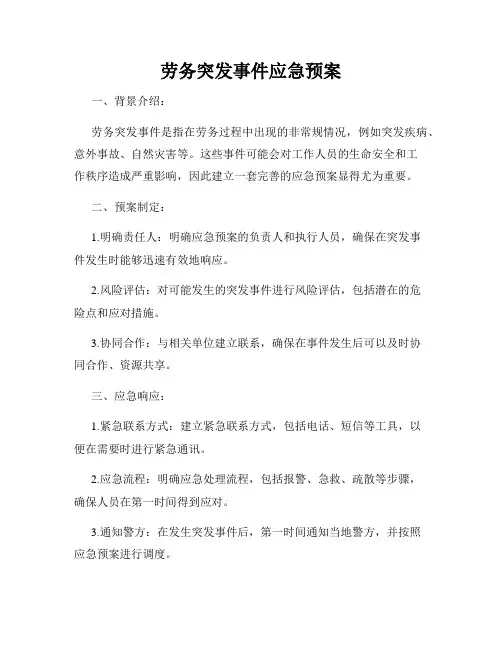 劳务突发事件应急预案