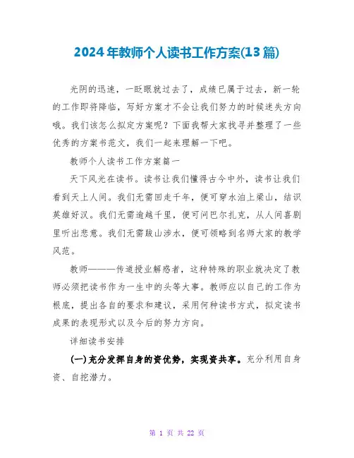 2024年教师个人读书工作计划(13篇)