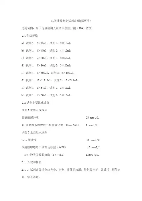 总胆汁酸测定试剂盒(酶循环法)产品技术要求meigaoyi