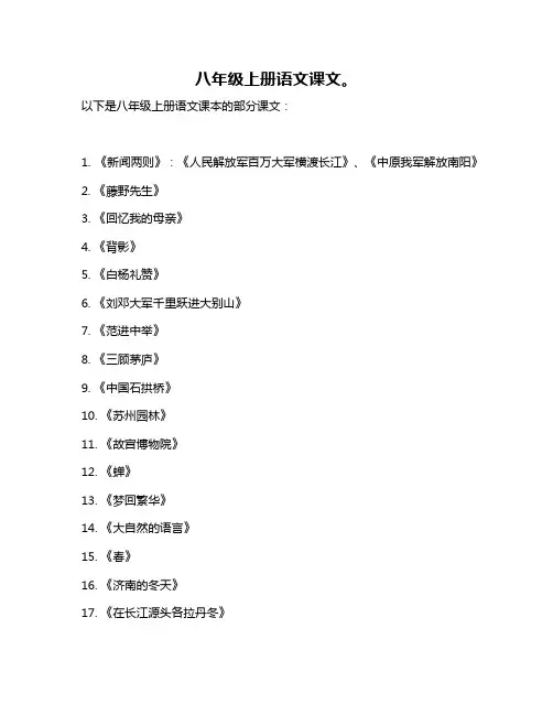 八年级上册语文课文。