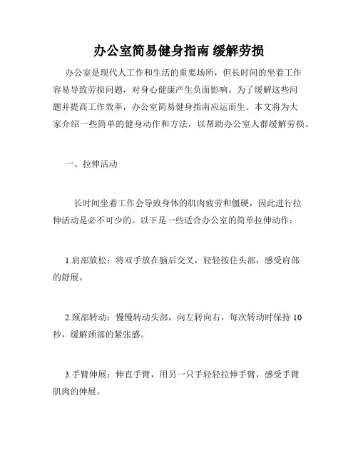 办公室简易健身指南 缓解劳损