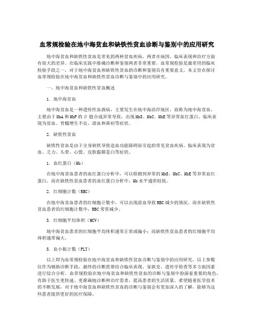 血常规检验在地中海贫血和缺铁性贫血诊断与鉴别中的应用研究