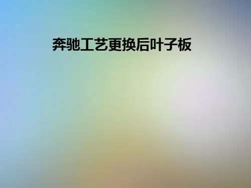 奔驰工艺更换后叶子板