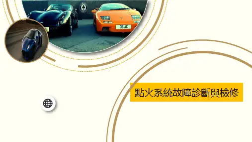 (新版)汽车电气课件：点火系统故障诊断与检修