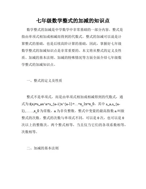 七年级数学整式的加减的知识点