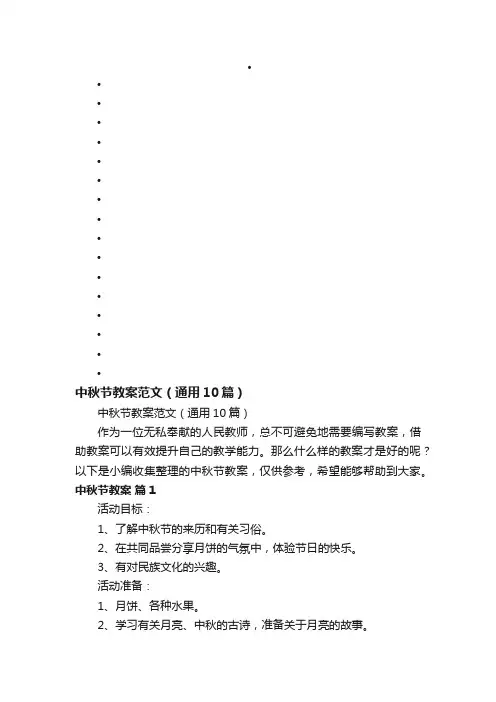 中秋节教案范文（通用10篇）