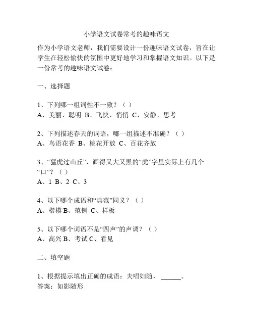 小学语文试卷常考的趣味语文