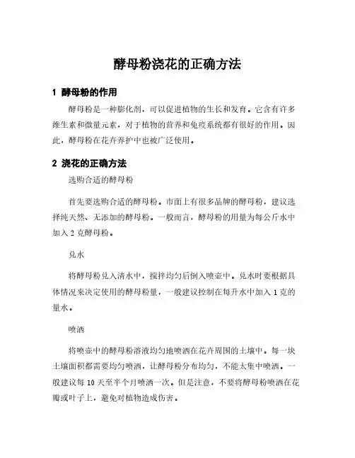 酵母粉浇花的正确方法
