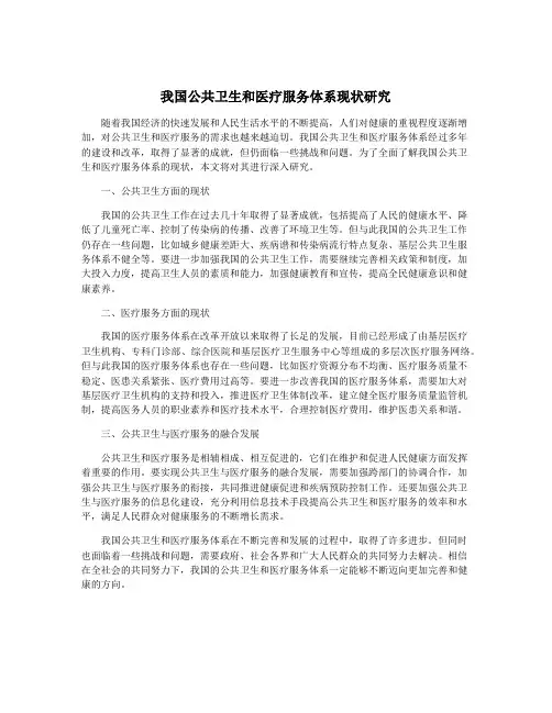 我国公共卫生和医疗服务体系现状研究