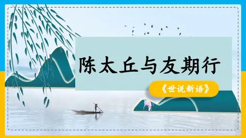 《陈太丘与友期行》ppt课件