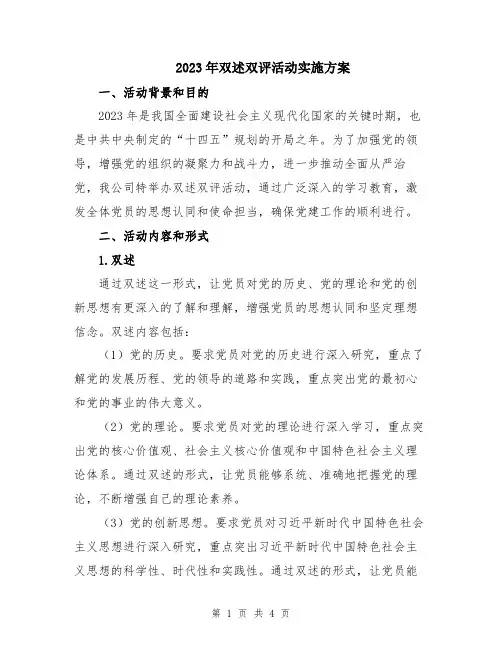 2023年双述双评活动实施方案