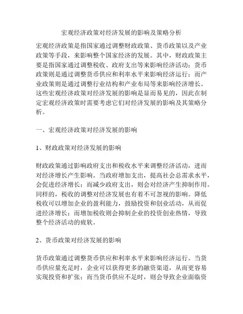 宏观经济政策对经济发展的影响及策略分析