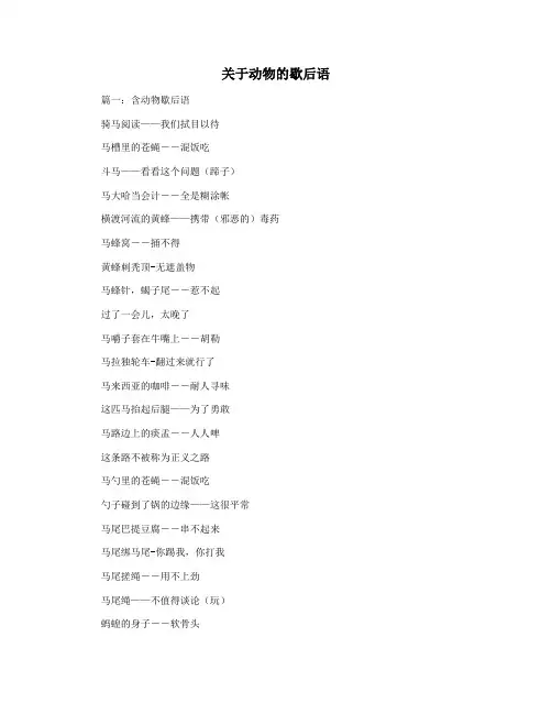 关于动物的歇后语