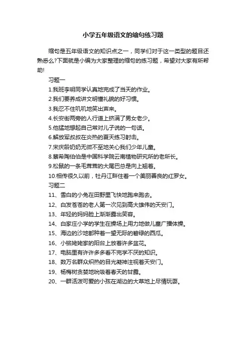 小学五年级语文的缩句练习题
