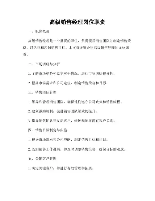 高级销售经理岗位职责