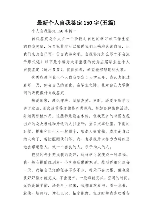 最新个人自我鉴定150字(五篇)