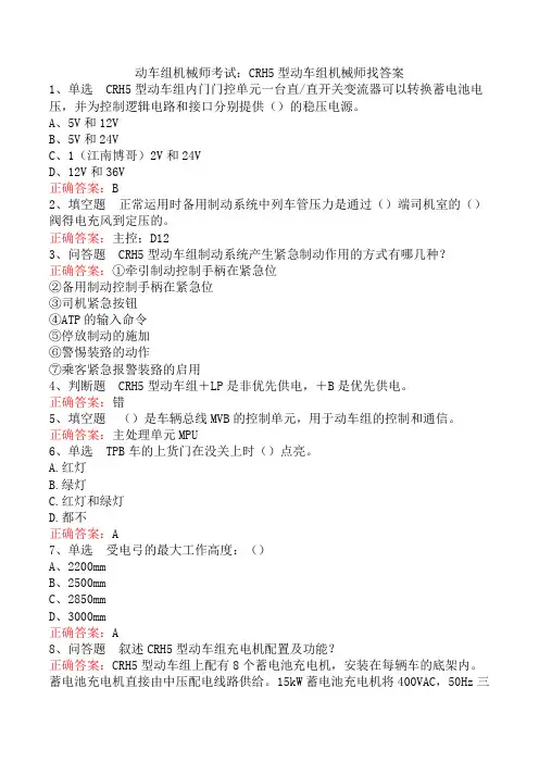 动车组机械师考试：CRH5型动车组机械师找答案