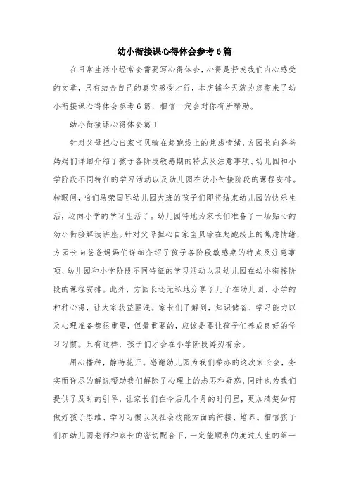 幼小衔接课心得体会参考6篇
