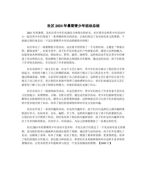 社区2024年暑期青少年活动总结