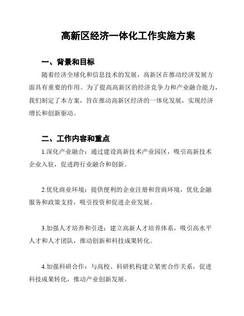 高新区经济一体化工作实施方案