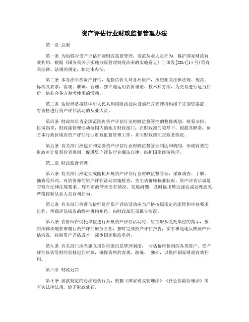 资产评估行业财政监督管理办法
