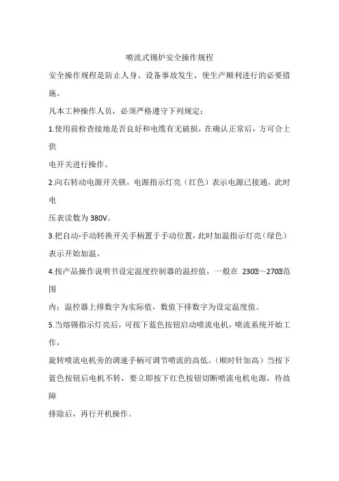 喷流式锡炉安全操作规程