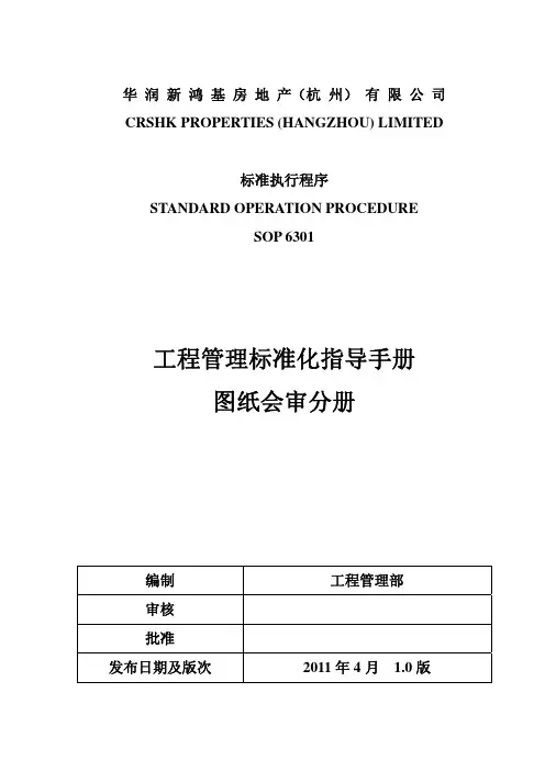 华润新鸿基地产图纸会审手册