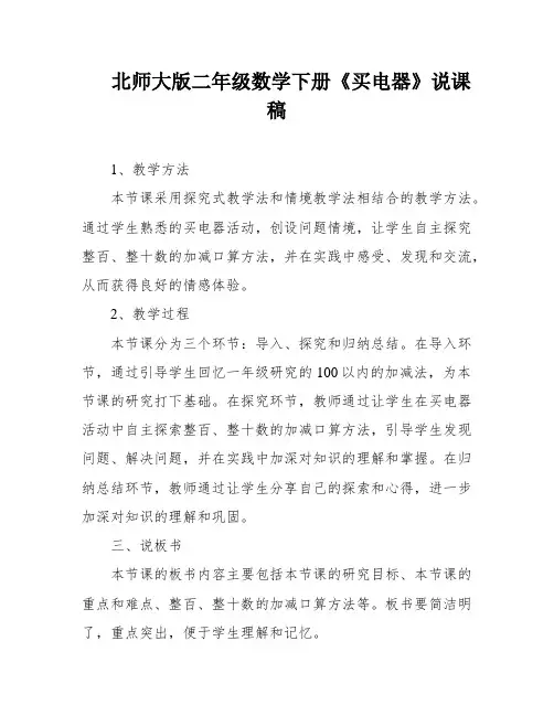 北师大版二年级数学下册《买电器》说课稿