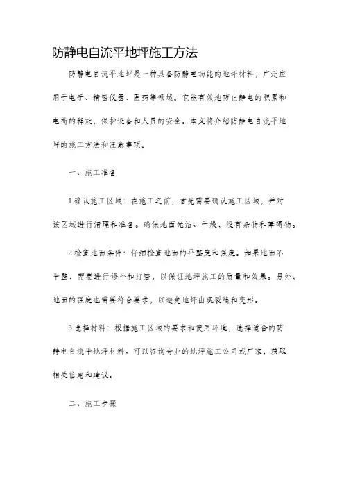 防静电自流平地坪施工方法
