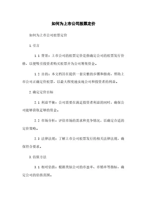 如何为上市公司股票定价