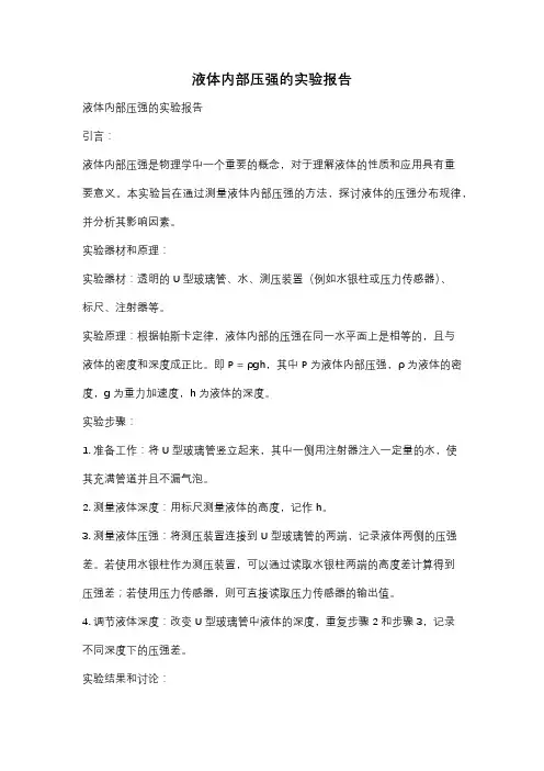 液体内部压强的实验报告