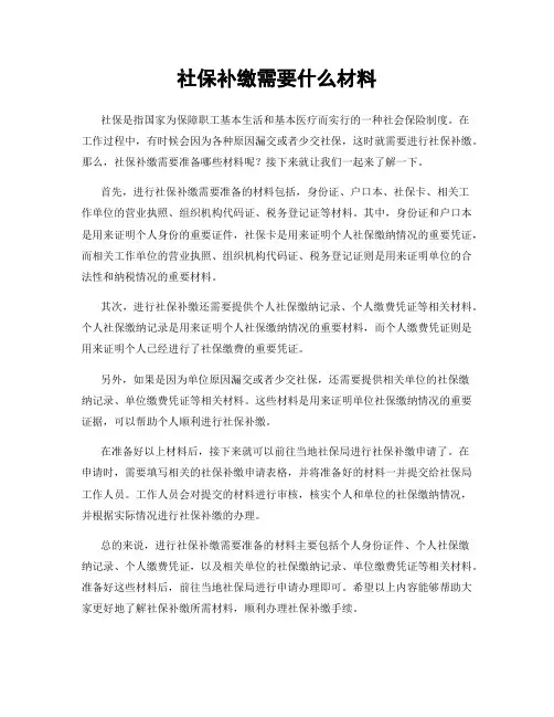社保补缴需要什么材料