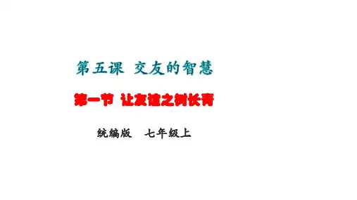 让友谊之树常青 部编版道德与法治七年级上册