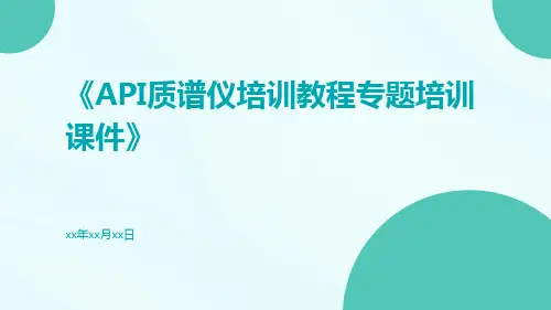 API质谱仪培训教程专题培训课件