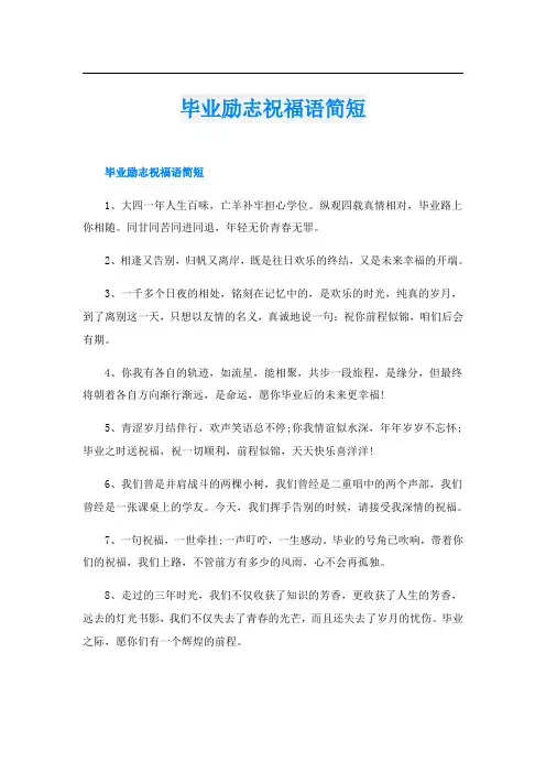 毕业励志祝福语简短