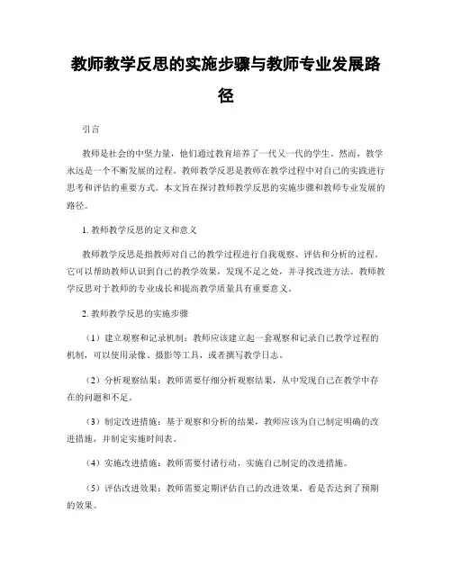 教师教学反思的实施步骤与教师专业发展路径
