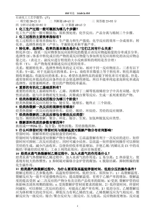 石油工艺学复习题及答案