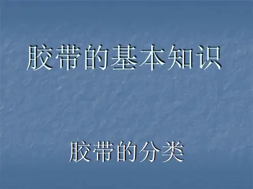 胶带的基本知识