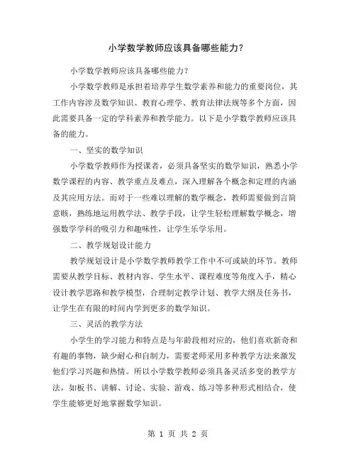 小学数学教师应该具备哪些能力？