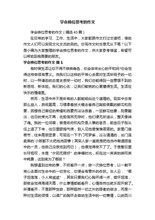 学会换位思考的作文