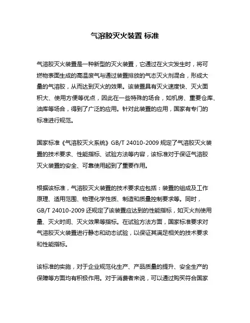 气溶胶灭火装置 标准