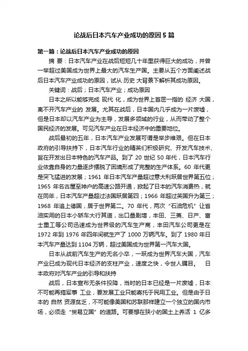 论战后日本汽车产业成功的原因5篇
