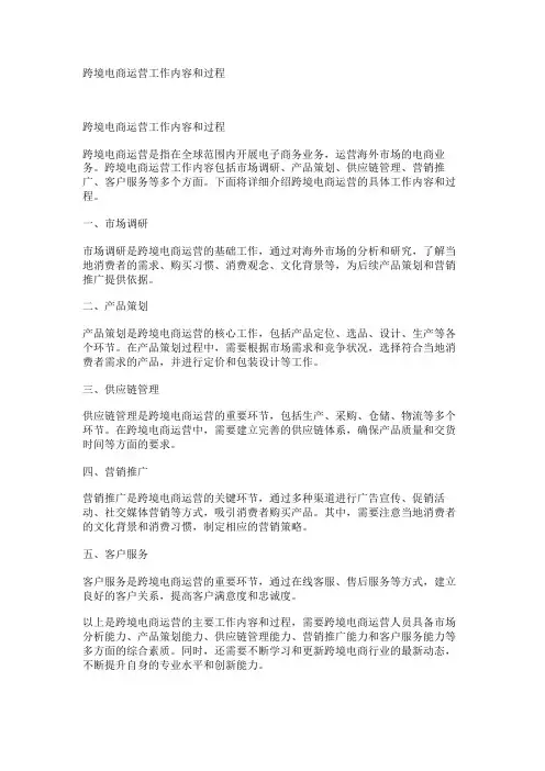 跨境电商运营工作内容和过程