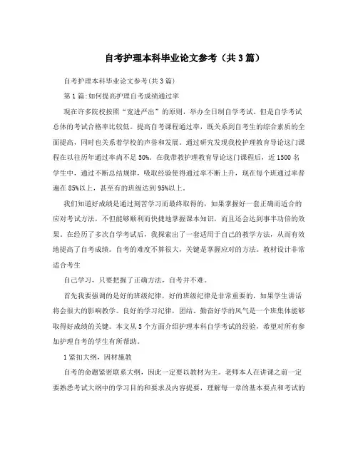 自考护理本科毕业论文参考(共3篇)