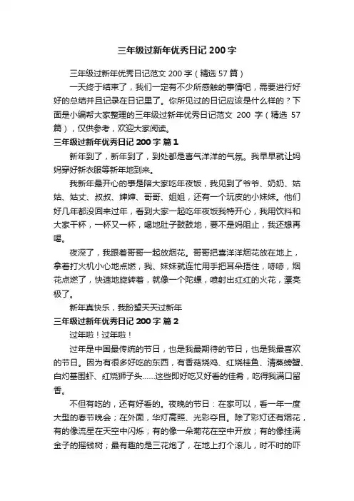 三年级过新年优秀日记范文200字（精选57篇）