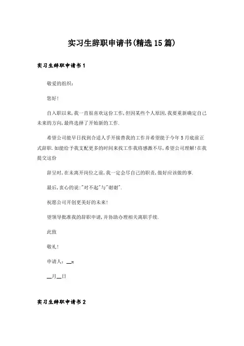 实习生辞职申请书(精选15篇)_3
