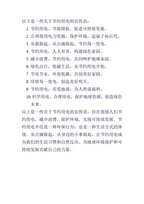 关于节约用电的宣传语