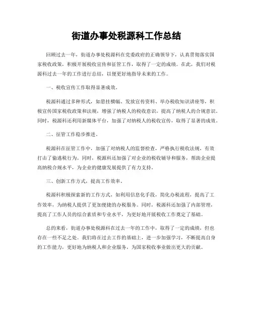 街道办事处税源科工作总结